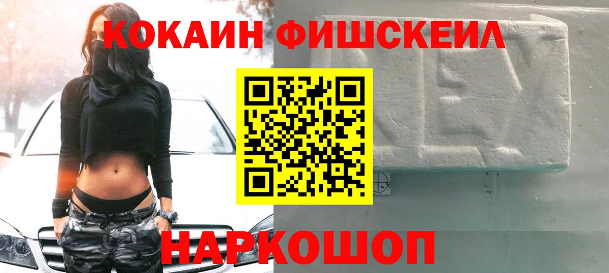 Канск  КОКАИН Fish Scale  Вход с VPN 